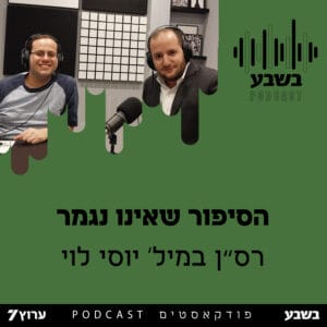 הסיפור שאינו נגמר – סאגת חוק הגיוס הסיפור שאינו נגמר – סאגת חוק הגיוס