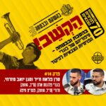 14. סרן פלאח ח׳יר וסגן יואב מזרחי - המלט״קיסטים 14. סרן פלאח ח׳יר וסגן יואב מזרחי - המלט״קיסטים