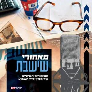 שמעו סיפור