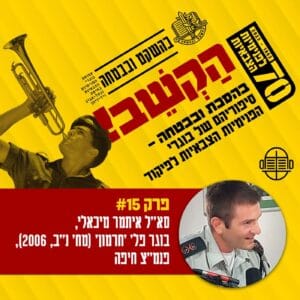 15. סא״ל איתמר מיכאלי – הפנימיון שבטנק