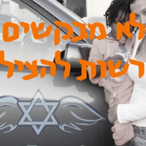 לא מבקשים רשות להציל | # המזרח התיכון