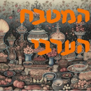 המטבח הערבי | # המזרח התיכון