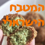 המטבח הישראלי | # המזרח התיכון