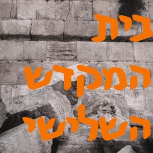 בית המקדש השלישי | המזרח התיכון