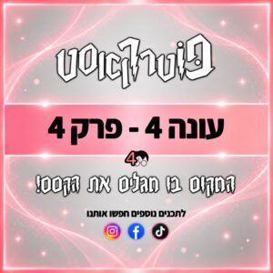 פוטרקאסט – עונה 4: פרק 4 פוטרקאסט – עונה 4: פרק 4