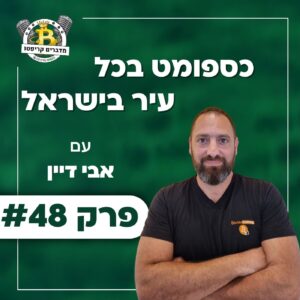 פרק 48 – כספומט בכל עיר בישראל עם אבי דיין