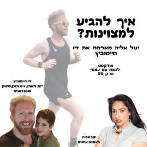 איך להגיע למצוינות? יעל אליה מארחת את זיו חיימוביץ