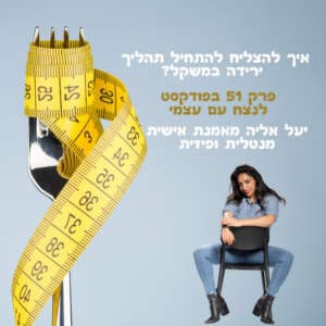 איך להצליח להתחיל תהליך ירידה במשקל? יעל אליה