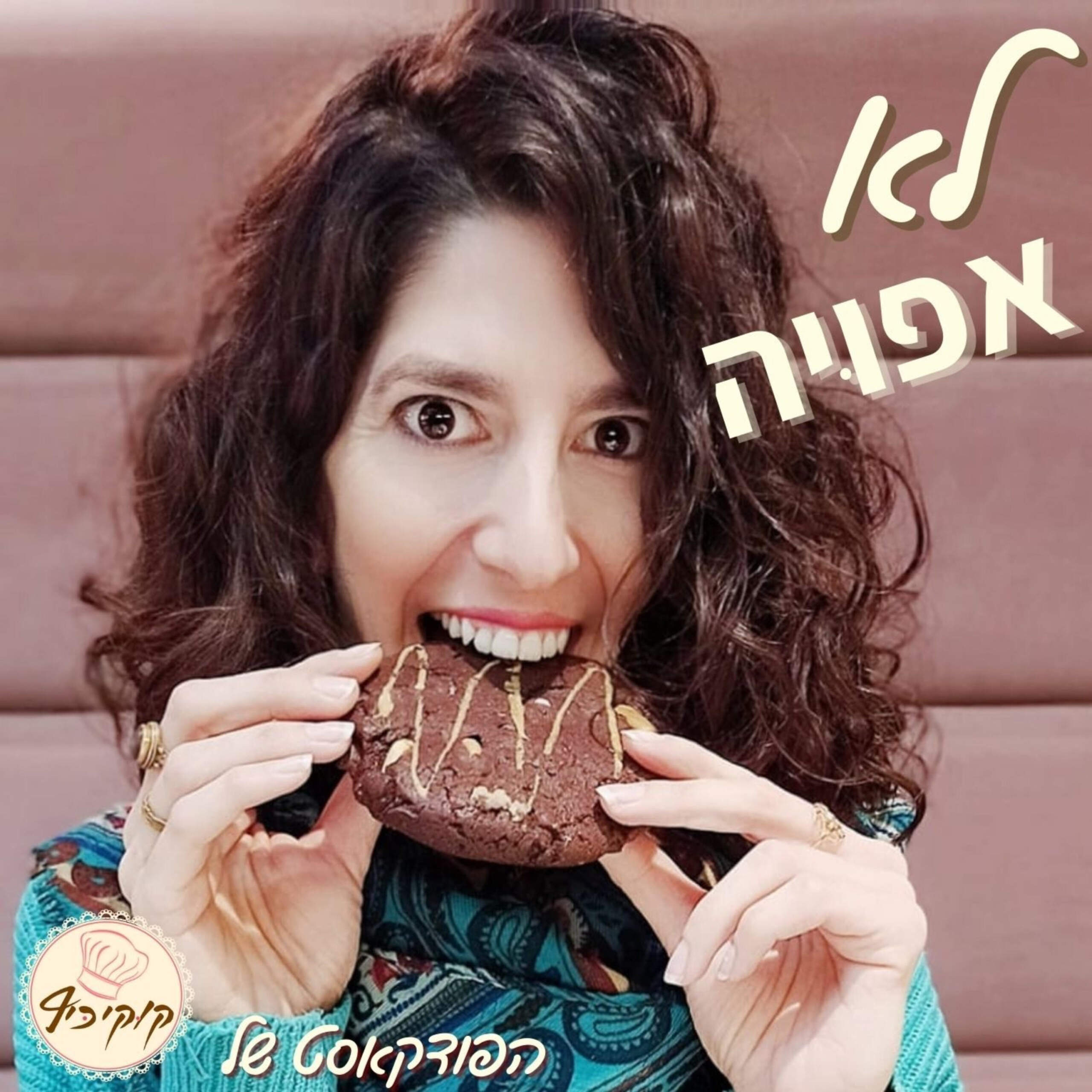 לא אפויה לא אפויה