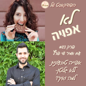 פרק #23- אפייה טבעונית ללא גלוטן- למה ואיך?