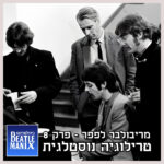 פרק 83 - מריבולבר לפפר - פרק 8 - טרילוגיה נוסטלגית