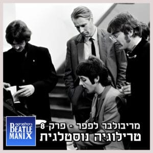 פרק 83 – מריבולבר לפפר – פרק 8 – טרילוגיה נוסטלגית