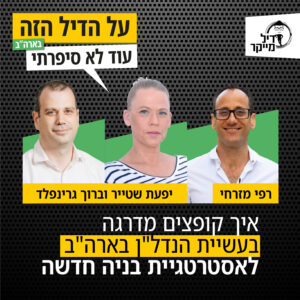 איך קופצים מדרגה בעשיית הנדל”ן בארה”ב לאסטרטגיית בניה חדשה