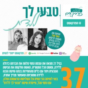 פרק 37: "טבעי לך ללדת" 👶🏼 | עם נחמי סגל, מאמנת לביטחון בלידה ובחיים, דולה ומדריכת הכנה ללידה