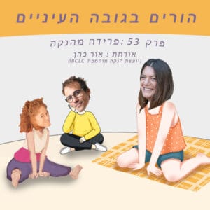 פרק 53 – פרידה מהנקה (אורחת: אור כהן – יועצת הנקה מוסמכת)