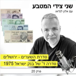 פרק 20 – סדרת השערים / סדרה ד' של בנק ישראל 1975, שערי ירושלים פרק 20 – סדרת השערים / סדרה ד' של בנק ישראל 1975, שערי ירושלים