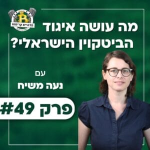 פרק 49 – מה עושה איגוד הביטקוין הישראלי? עם נעה משיח פרק 49 – מה עושה איגוד הביטקוין הישראלי? עם נעה משיח