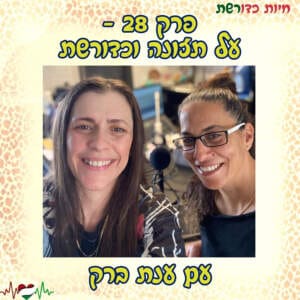 פרק 28 – על תזונה וכדורשת עם ענת ברק