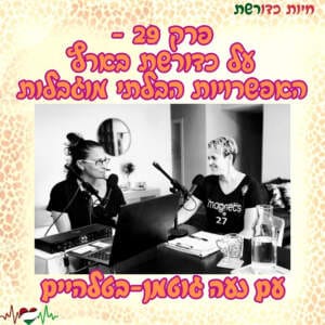 פרק 29 – על כדורשת בארץ האפשרויות הבלתי מוגבלות עם נעה גוטמן-בטלהיים