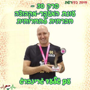 פרק 30 – עונת המעבר בענף הכדורשת – מקבוצה חברתית לתחרותית – עם גלעד גרינברג פרק 30 – עונת המעבר בענף הכדורשת – מקבוצה חברתית לתחרותית – עם גלעד גרינברג