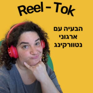 מה הבעיה עם ארגוני נטוורקינג?