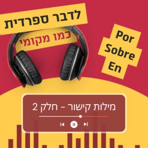 עונה 3 פרק 5 – מילות קישור חלק 2