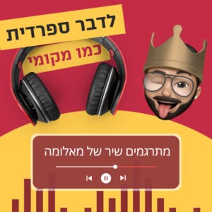 עונה 3 פרק 7 – מתרגמים שיר של מאלומה עונה 3 פרק 7 – מתרגמים שיר של מאלומה