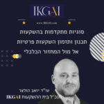 IKGAI מדברים פיננסיםהשקעות אלטרנטיביות, מגמות, ניתוחי סיכונים ועוד