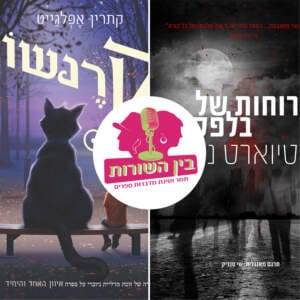 פרק 9 – חברים דמיוניים פרק 9 – חברים דמיוניים