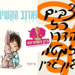 פרק 11 – שפיות ושיגעון