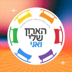 פרק 1 – איך לצאת מהארון? שיחה פתוחה שהיא בעצם יציאה מהארון עם לין דבש ועומר רייכמן