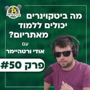 פרק 50 – מה ביטקוינרים יכולים ללמוד מאתריום? עם אודי ורטהיימר