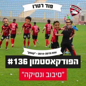 הפודקאסטמון #136 – ״סיבוב ונסיקה״