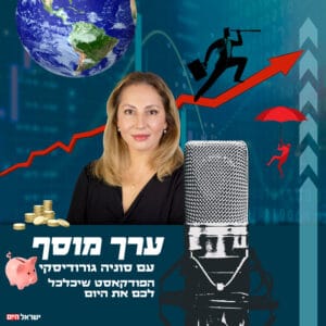 ערך מוסף – אביגדור ליברמן ערך מוסף – אביגדור ליברמן