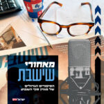 אשפוז נתניהו - סתירה והסתרה