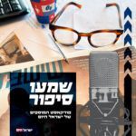 שמעו סיפור: מפגש קצוות - אתגר הלהט