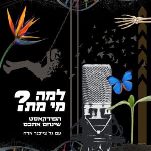 למה מי מת? – מגבירה ובוכה