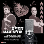 החיים שלנו בגט