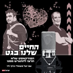 החיים שלנו בגט – זוג הורס החיים שלנו בגט – זוג הורס