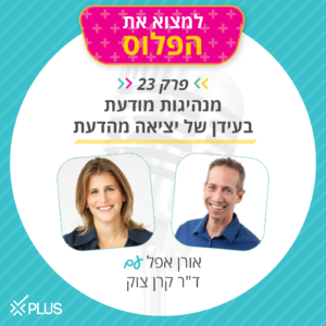 פרק 23: על מנהיגות מודעת בעידן של יציאה מהדעת