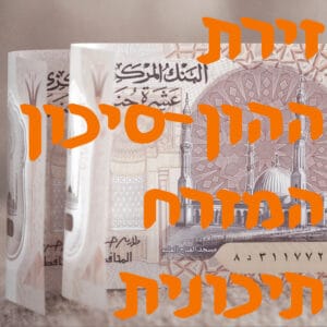 הון סיכון במזרח התיכון | המזרח התיכון