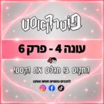 פוטרקאסט פוטרקאסט