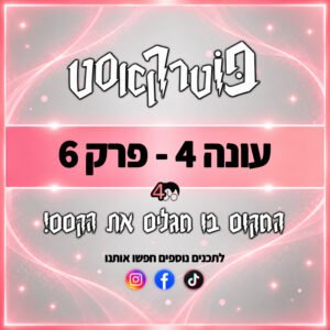 פוטרקאסט – עונה 4: פרק 6 פוטרקאסט – עונה 4: פרק 6