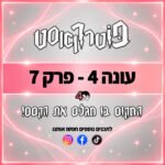 פוטרקאסט - עונה 4: פרק 7 פוטרקאסט - עונה 4: פרק 7