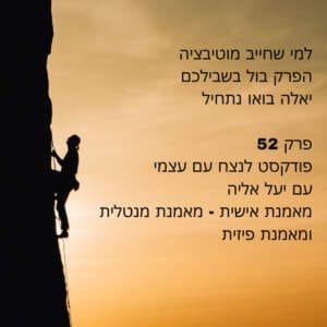 למי שחייב מוטיבציה, הפרק בול בשבילכם, יאלה בואו – יעל אליה