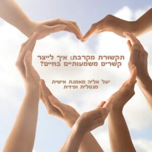 תקשורת מקרבת: איך לייצר קשרים משמעותיים בחיים? יעל אליה