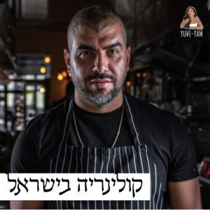 פרק 71 – השף עלאא מוסא | חדשנות ובשורה במטבח הערבי