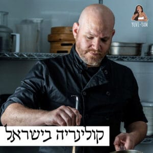 פרק 73 – השף לירן בלו | השילוב בין מעבדה לבין מטבח כשר