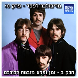 פרק 86 – מריבולבר לפפר – פרק 10 – חלק ב – זמן נפלא מובטח לכולכם פרק 86 – מריבולבר לפפר – פרק 10 – חלק ב – זמן נפלא מובטח לכולכם