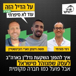 איך להפוך השקעת נדל"ן בארה"ב לעסק שמנוהל מישראל אבל פועל כמו חברה מקומית